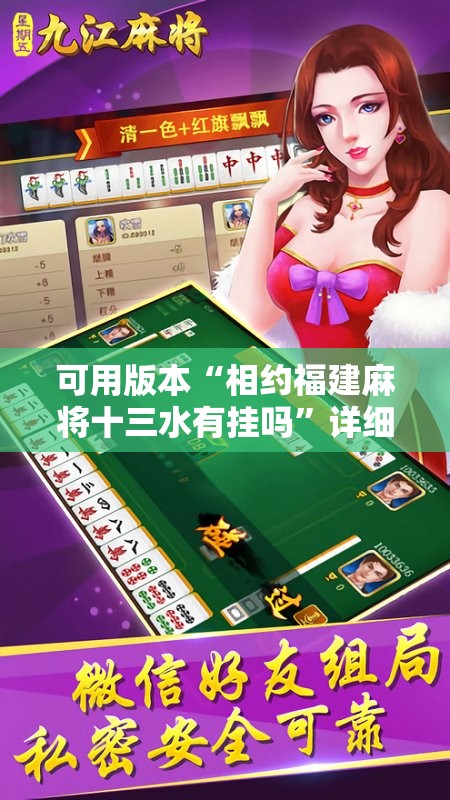 可用版本“相约福建麻将十三水有挂吗”详细分享装挂步骤