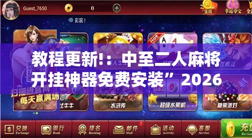 教程更新!：中至二人麻将开挂神器免费安装”2026开挂教程步骤