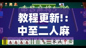 教程更新!：中至二人麻将开挂神器免费安装	”2026开挂教程步骤