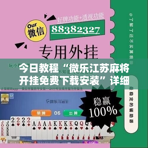 今日教程“微乐江苏麻将开挂免费下载安装”详细分享装挂步骤