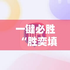 一键必胜“胜奕填大坑开挂神器”详细分享装挂步骤