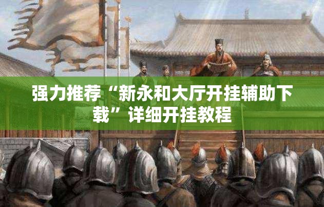 强力推荐“新永和大厅开挂辅助下载”详细开挂教程