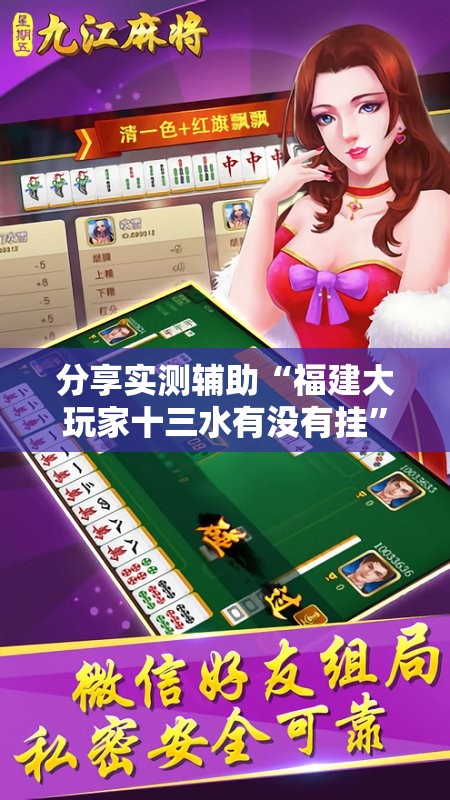 分享实测辅助“福建大玩家十三水有没有挂”科技辅助神器手机版