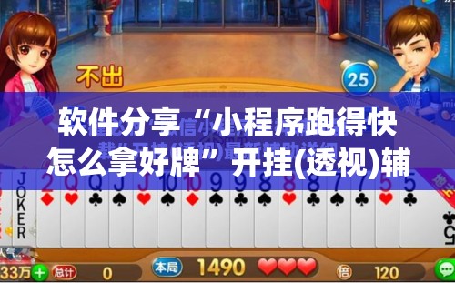 软件分享“小程序跑得快怎么拿好牌	”开挂(透视)辅助教程