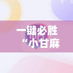 一键必胜“小甘麻将外卦免费版”详细外挂透视辅助软件教程