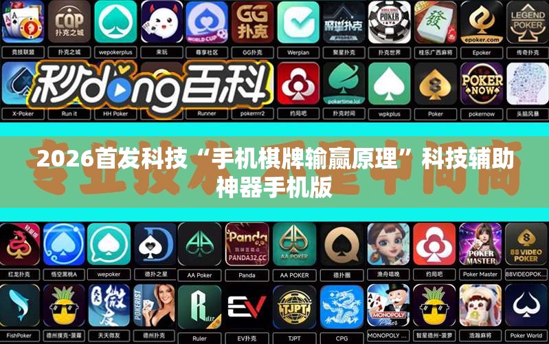 2026首发科技“手机棋牌输赢原理”科技辅助神器手机版