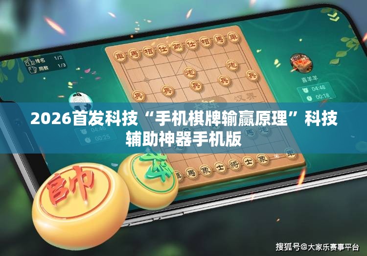 2026首发科技“手机棋牌输赢原理	”科技辅助神器手机版