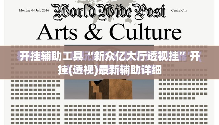 开挂辅助工具“新众亿大厅透视挂	”开挂(透视)最新辅助详细