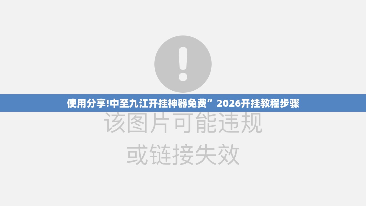 使用分享!中至九江开挂神器免费”2026开挂教程步骤