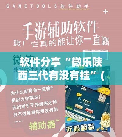 软件分享“微乐陕西三代有没有挂”(透视挂)辅助下载教程
