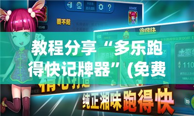 教程分享“多乐跑得快记牌器”(免费)开挂辅助教学(最新辅助开挂教程)