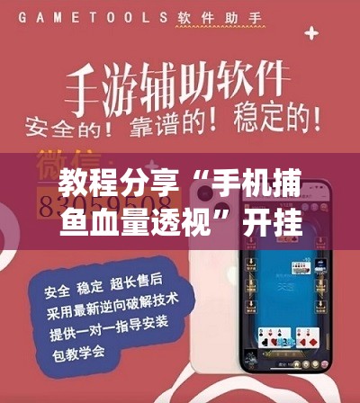 教程分享“手机捕鱼血量透视	”开挂(透视)辅助神器