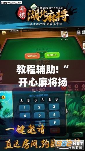 教程辅助!“开心麻将扬中麻将开挂神器下载软件”开挂(透视)辅助教程