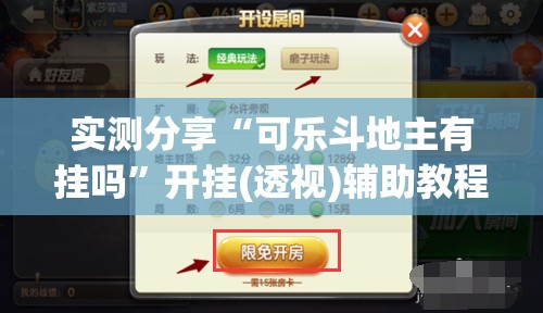 实测分享“可乐斗地主有挂吗”开挂(透视)辅助教程