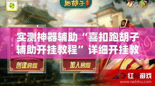 实测神器辅助“喜扣跑胡子辅助开挂教程	”详细开挂教程