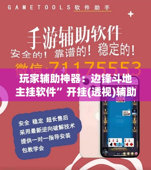 玩家辅助神器：边锋斗地主挂软件”开挂(透视)辅助神器