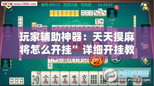 玩家辅助神器：天天摸麻将怎么开挂”详细开挂教程