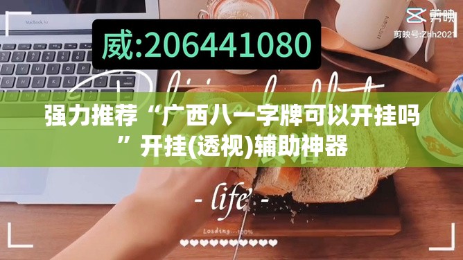 强力推荐“广西八一字牌可以开挂吗”开挂(透视)辅助神器
