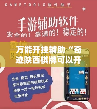万能开挂辅助“奇迹陕西棋牌可以开挂吗	”开挂详细教程