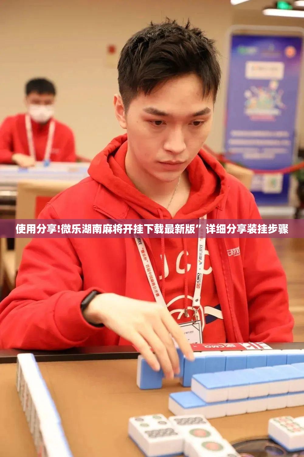 使用分享!微乐湖南麻将开挂下载最新版”详细分享装挂步骤