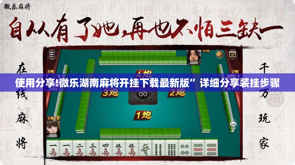 使用分享!微乐湖南麻将开挂下载最新版”详细分享装挂步骤