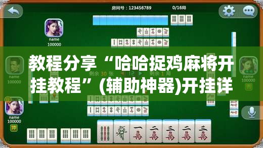 教程分享“哈哈捉鸡麻将开挂教程”(辅助神器)开挂详细教程
