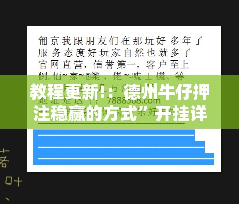 教程更新!：德州牛仔押注稳赢的方式”开挂详细教程
