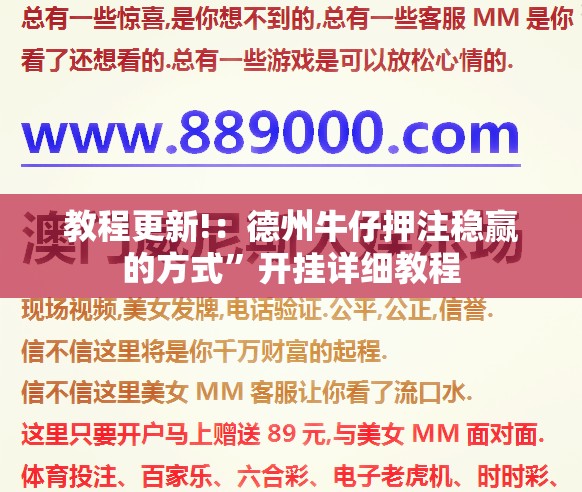 教程更新!：德州牛仔押注稳赢的方式”开挂详细教程