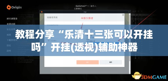 教程分享“乐清十三张可以开挂吗”开挂(透视)辅助神器