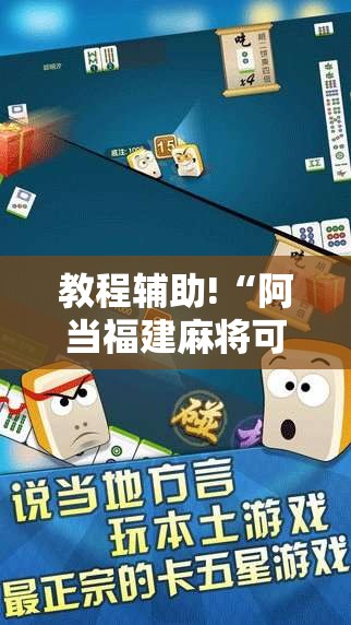 教程辅助!“阿当福建麻将可以开挂吗”详细开挂教程