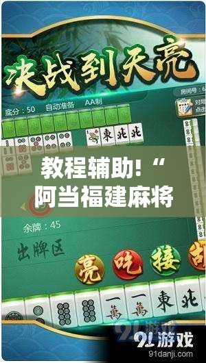教程辅助!“阿当福建麻将可以开挂吗”详细开挂教程