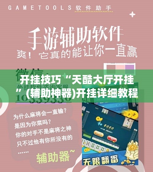 开挂技巧“天酷大厅开挂	”(辅助神器)开挂详细教程