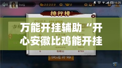 万能开挂辅助“开心安徽比鸡能开挂吗	”开挂(透视)最新辅助详细