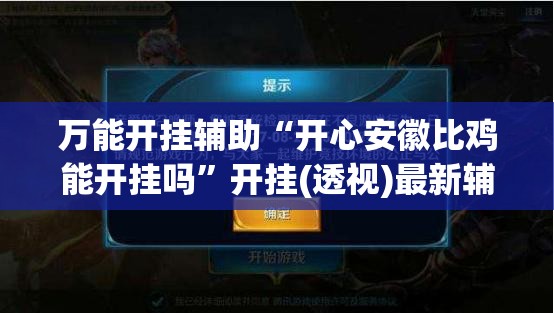万能开挂辅助“开心安徽比鸡能开挂吗”开挂(透视)最新辅助详细