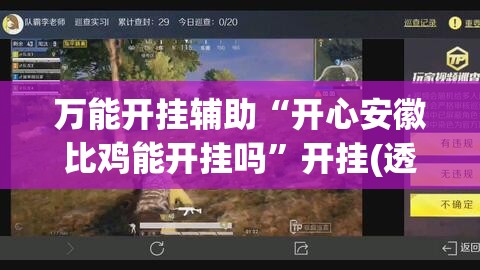 万能开挂辅助“开心安徽比鸡能开挂吗”开挂(透视)最新辅助详细