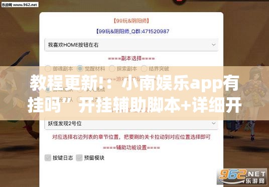 教程更新!：小南娱乐app有挂吗”开挂辅助脚本+详细开挂安装教程