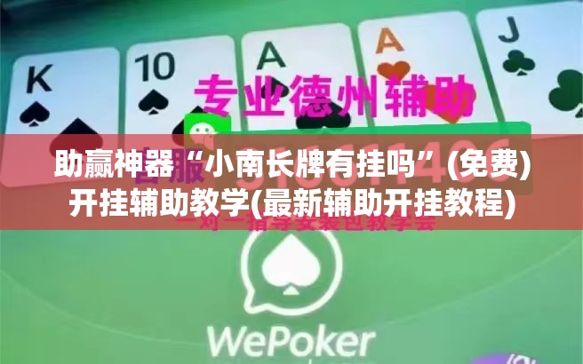 助赢神器“小南长牌有挂吗”(免费)开挂辅助教学(最新辅助开挂教程)