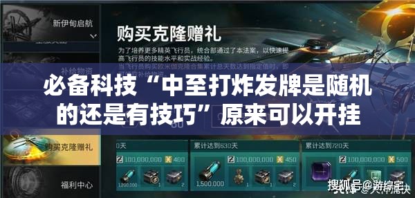必备科技“中至打炸发牌是随机的还是有技巧	”原来可以开挂