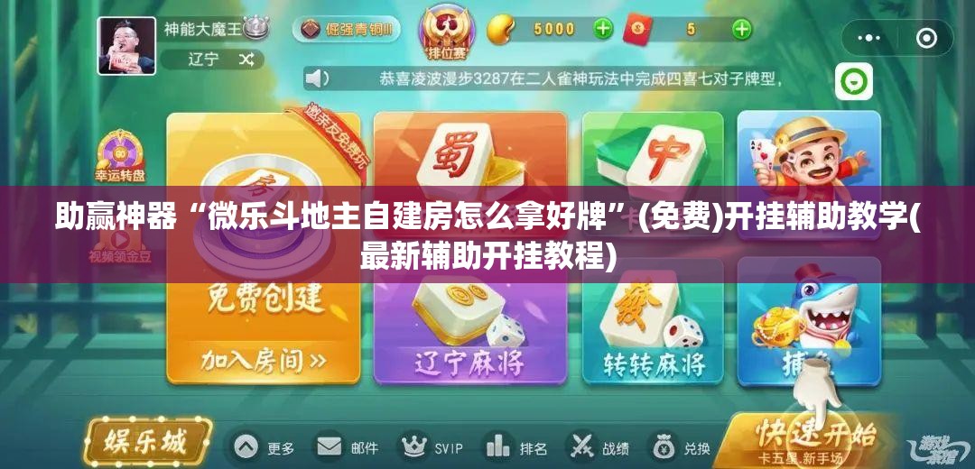 助赢神器“微乐斗地主自建房怎么拿好牌	”(免费)开挂辅助教学(最新辅助开挂教程)
