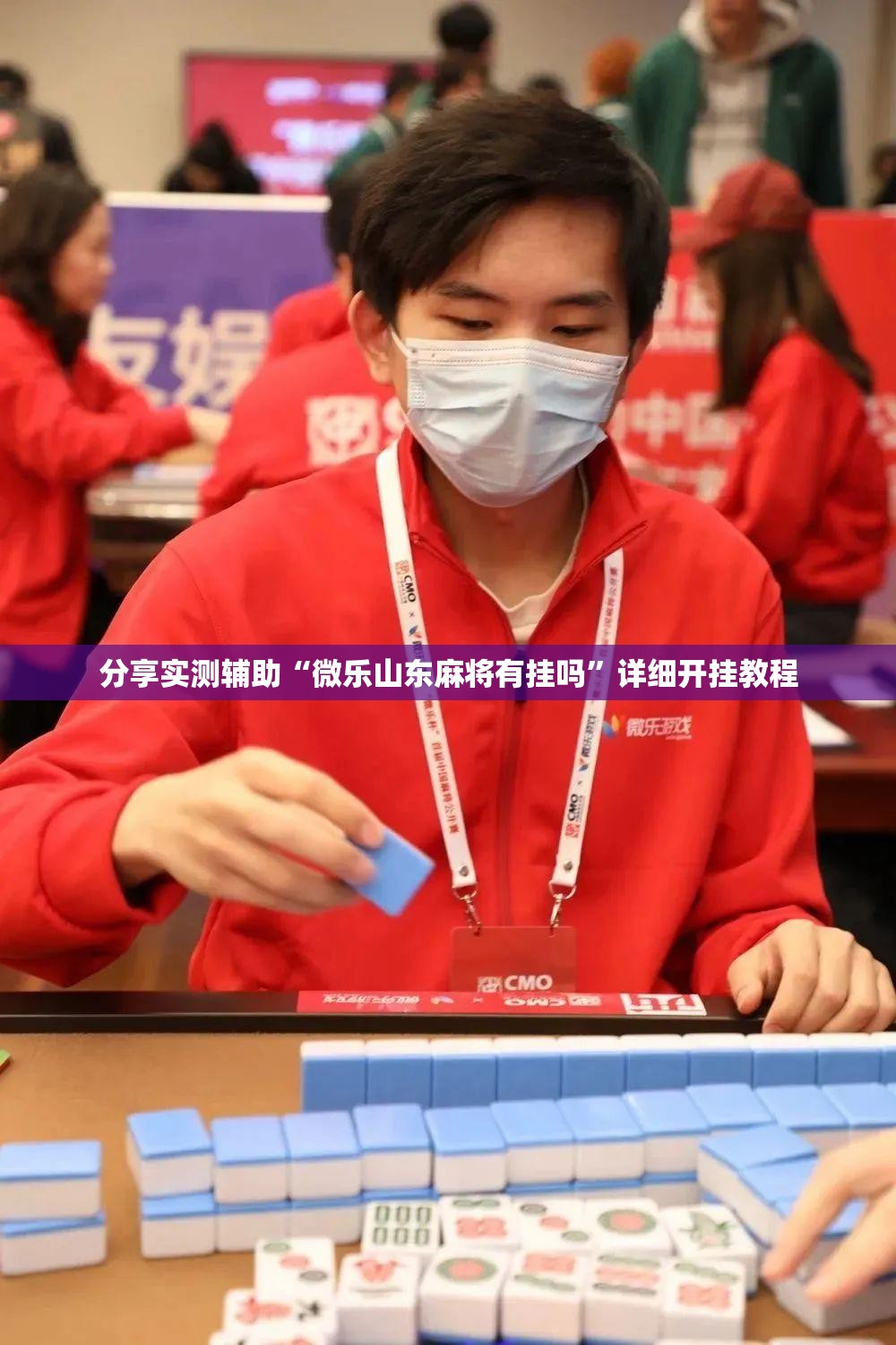 分享实测辅助“微乐山东麻将有挂吗”详细开挂教程