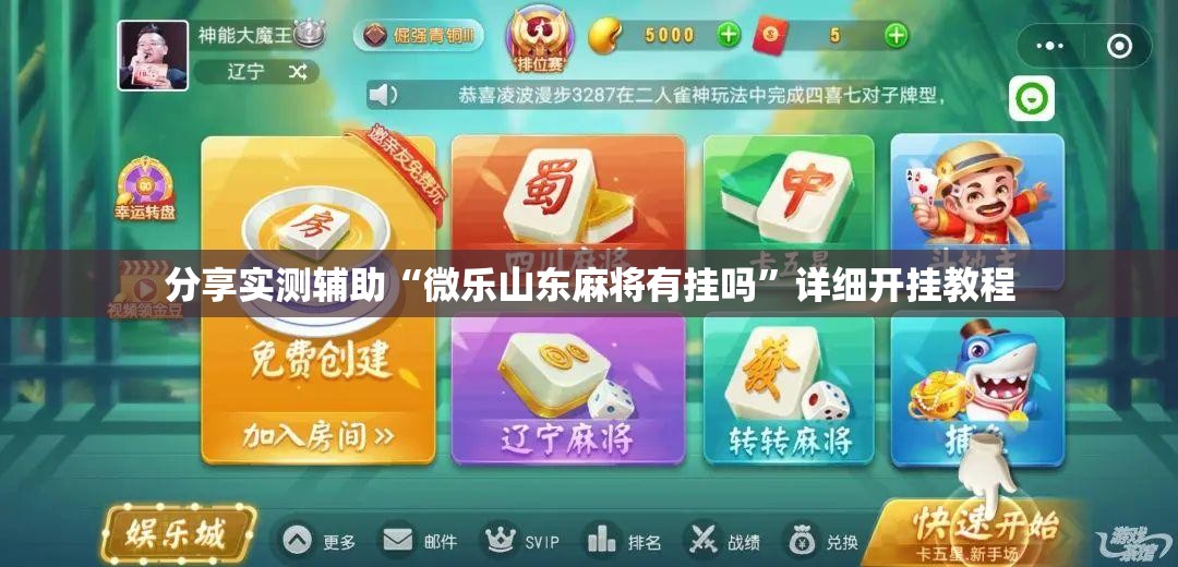 分享实测辅助“微乐山东麻将有挂吗”详细开挂教程