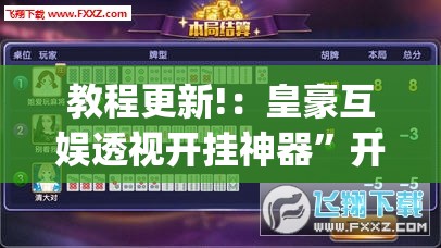教程更新!：皇豪互娱透视开挂神器	”开挂(透视)辅助神器