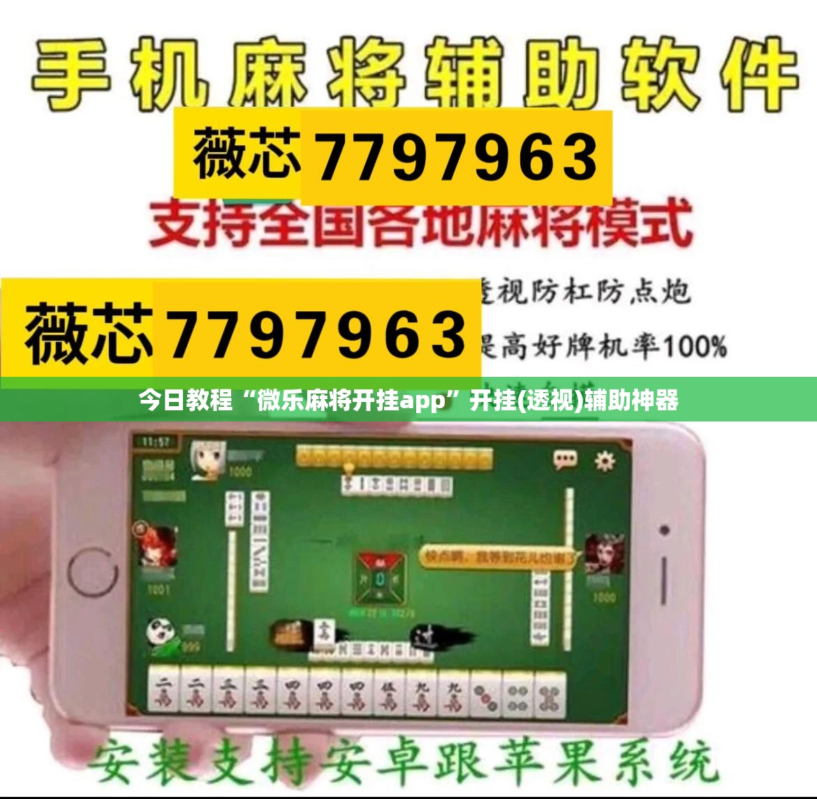 今日教程“微乐麻将开挂app	”开挂(透视)辅助神器