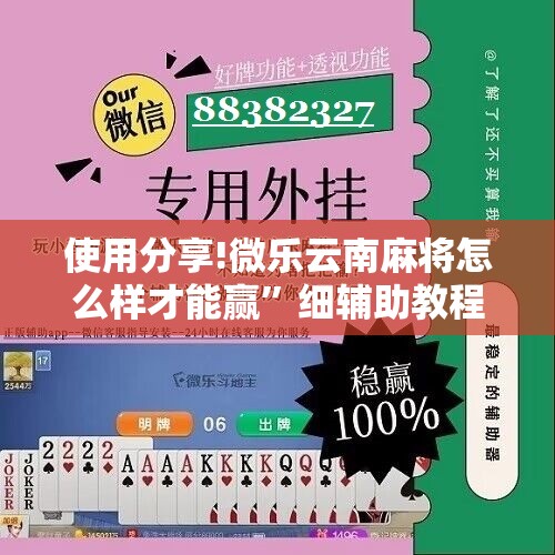 使用分享!微乐云南麻将怎么样才能赢	”细辅助教程分享