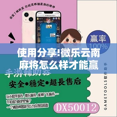 使用分享!微乐云南麻将怎么样才能赢”细辅助教程分享