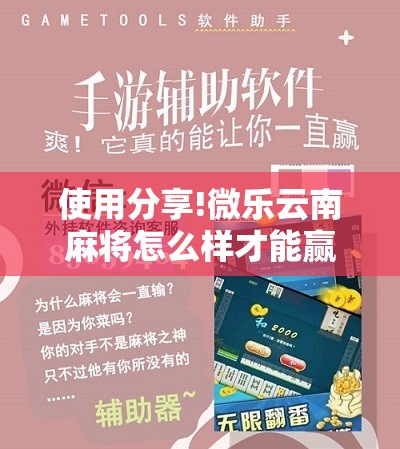 使用分享!微乐云南麻将怎么样才能赢”细辅助教程分享
