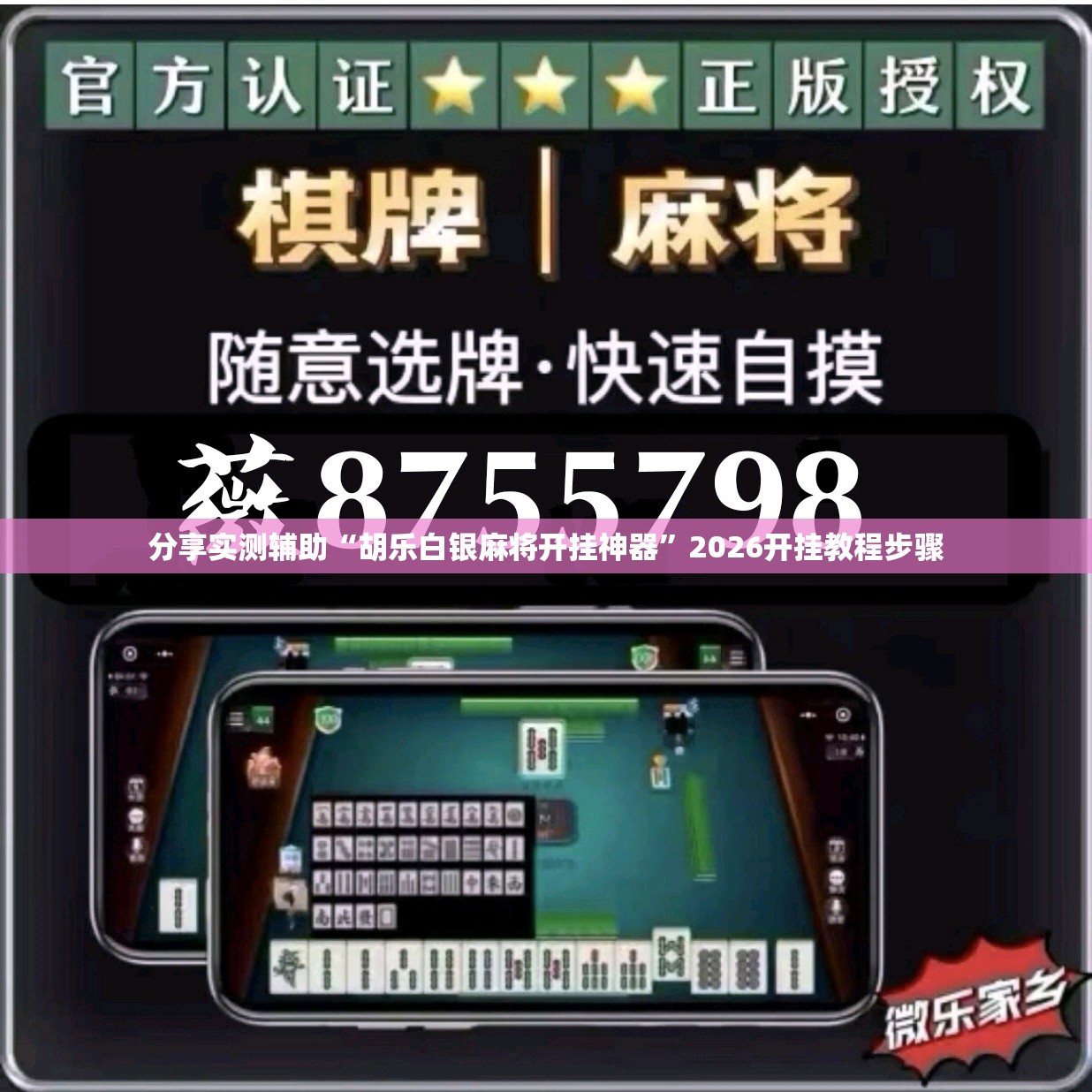 分享实测辅助“胡乐白银麻将开挂神器”2026开挂教程步骤
