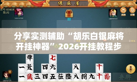 分享实测辅助“胡乐白银麻将开挂神器”2026开挂教程步骤