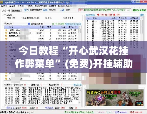 今日教程“开心武汉花挂作弊菜单”(免费)开挂辅助教学(最新辅助开挂教程)