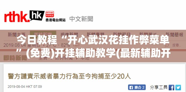 今日教程“开心武汉花挂作弊菜单”(免费)开挂辅助教学(最新辅助开挂教程)